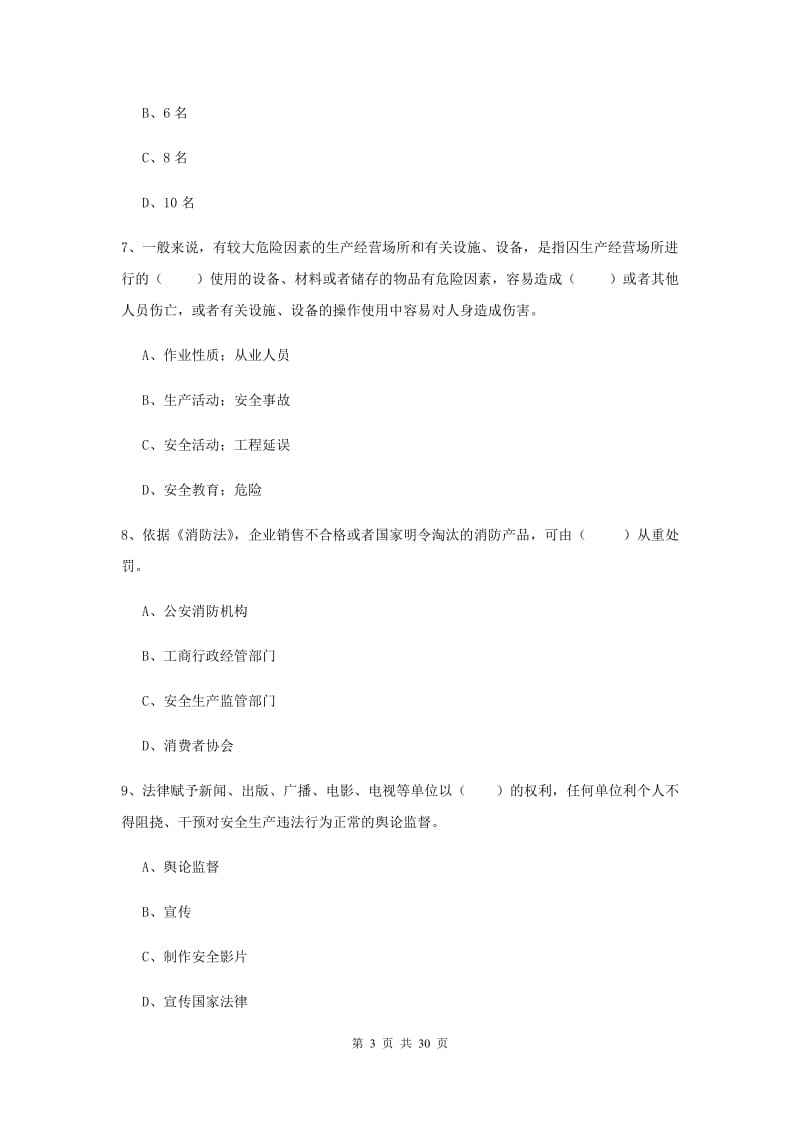 2019年安全工程师《安全生产法及相关法律知识》过关练习试题D卷 附解析.doc_第3页