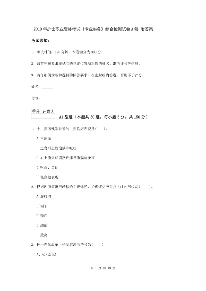 2019年护士职业资格考试《专业实务》综合检测试卷A卷 附答案.doc_第1页