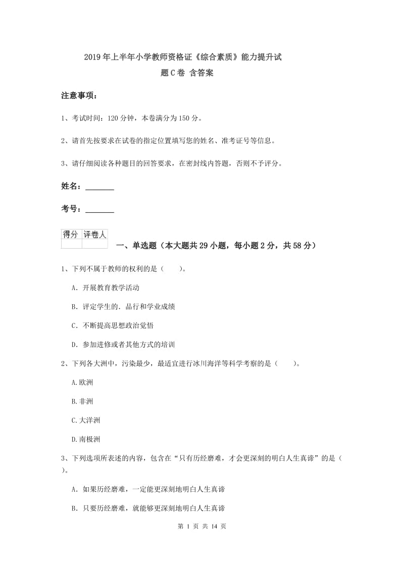 2019年上半年小学教师资格证《综合素质》能力提升试题C卷 含答案.doc_第1页