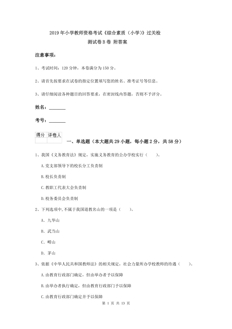 2019年小学教师资格考试《综合素质（小学）》过关检测试卷B卷 附答案.doc_第1页