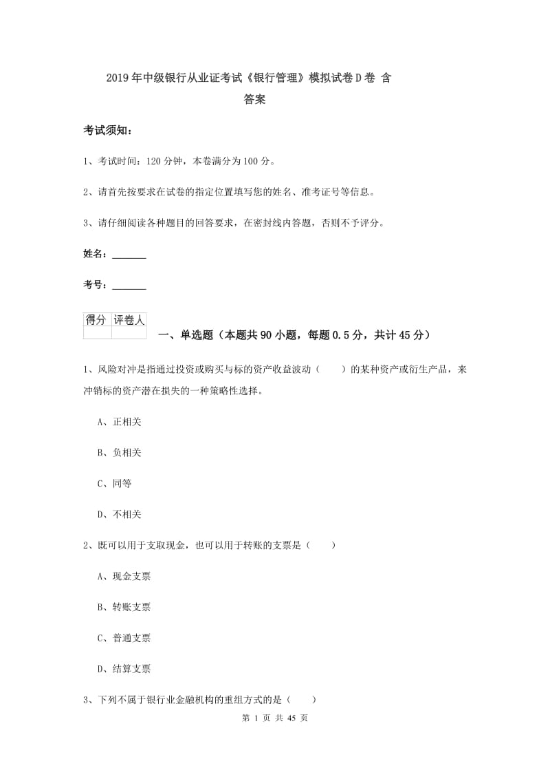 2019年中级银行从业证考试《银行管理》模拟试卷D卷 含答案.doc_第1页