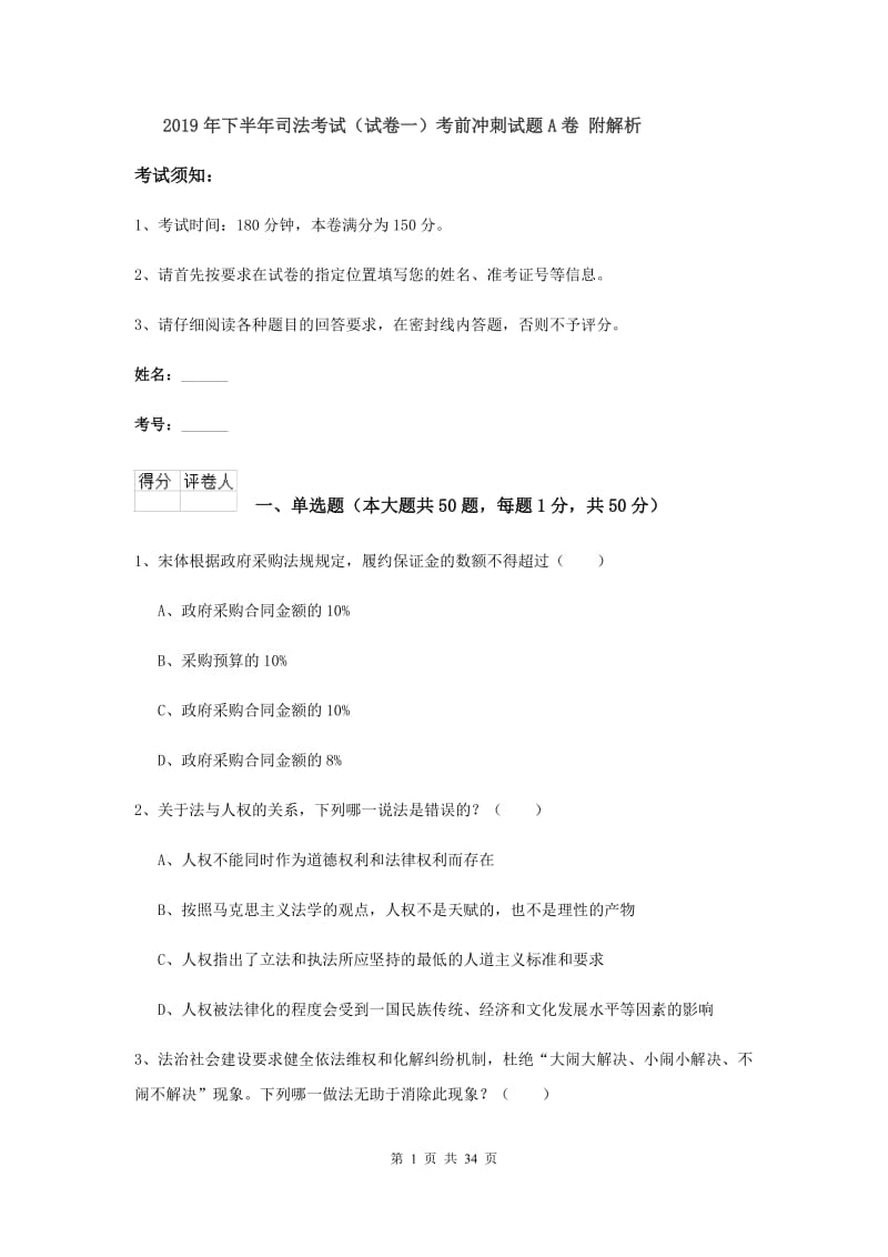 2019年下半年司法考试（试卷一）考前冲刺试题A卷 附解析.doc_第1页