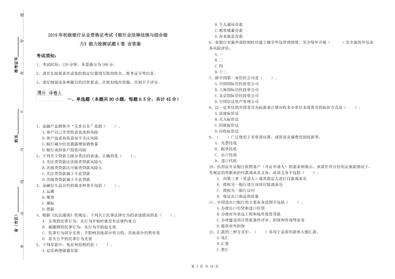 2019年初级银行从业资格证考试《银行业法律法规与综合能力》能力检测试题A卷 含答案.doc_第1页