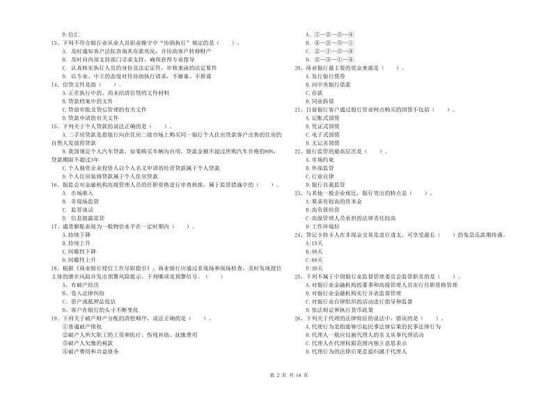 2019年初级银行从业资格证考试《银行业法律法规与综合能力》能力检测试题A卷 含答案.doc_第2页