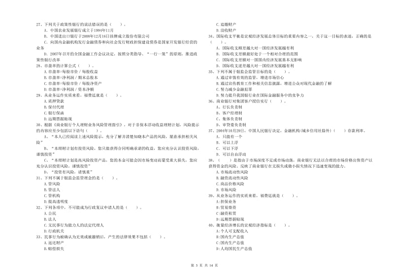 2019年初级银行从业资格证考试《银行业法律法规与综合能力》能力检测试题A卷 含答案.doc_第3页