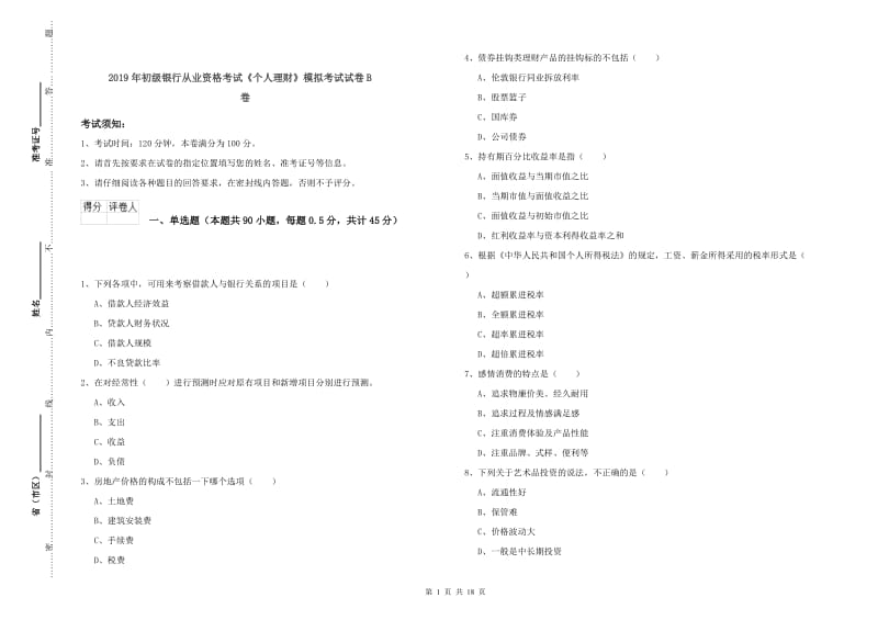 2019年初级银行从业资格考试《个人理财》模拟考试试卷B卷.doc_第1页