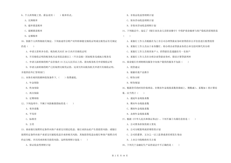 2019年初级银行从业资格考试《个人理财》模拟考试试卷B卷.doc_第2页