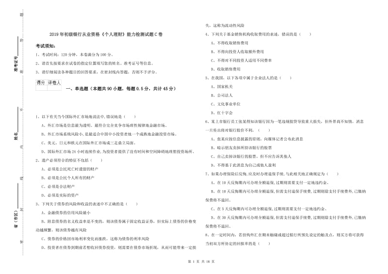 2019年初级银行从业资格《个人理财》能力检测试题C卷.doc_第1页