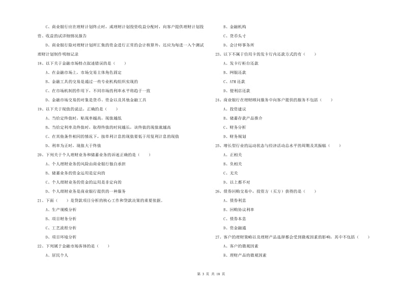 2019年初级银行从业资格《个人理财》能力检测试题C卷.doc_第3页