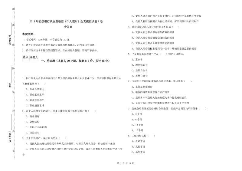 2019年初级银行从业资格证《个人理财》全真模拟试卷A卷 含答案.doc_第1页