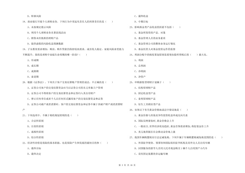 2019年初级银行从业资格证《个人理财》全真模拟试卷A卷 含答案.doc_第3页