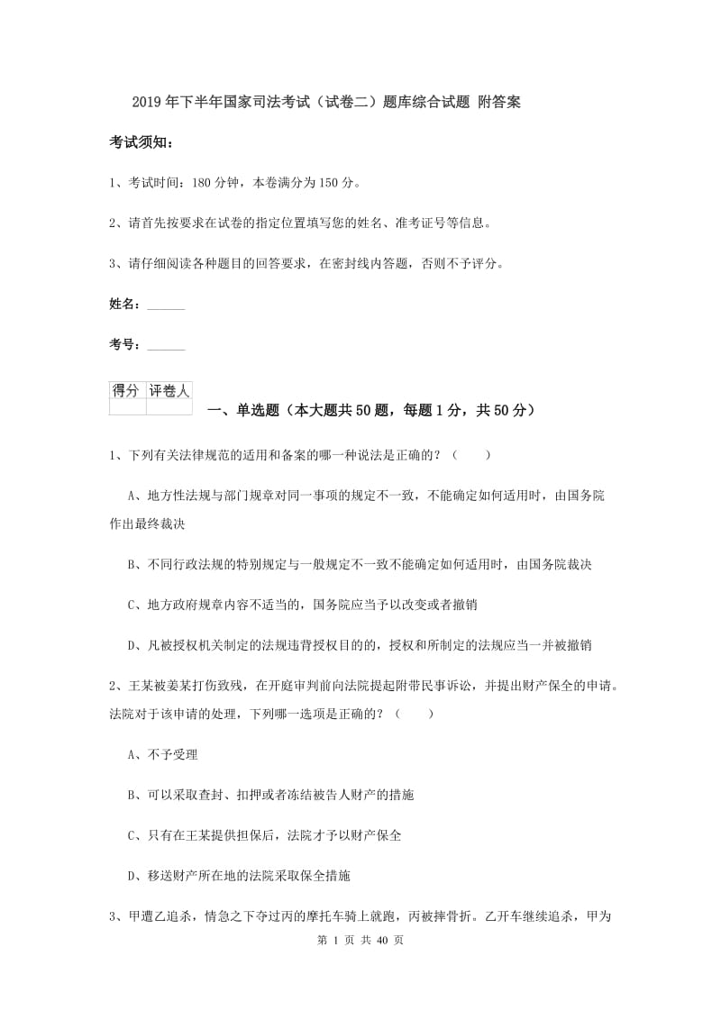 2019年下半年国家司法考试（试卷二）题库综合试题 附答案.doc_第1页