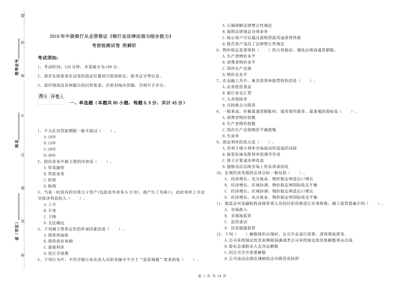 2019年中级银行从业资格证《银行业法律法规与综合能力》考前检测试卷 附解析.doc_第1页