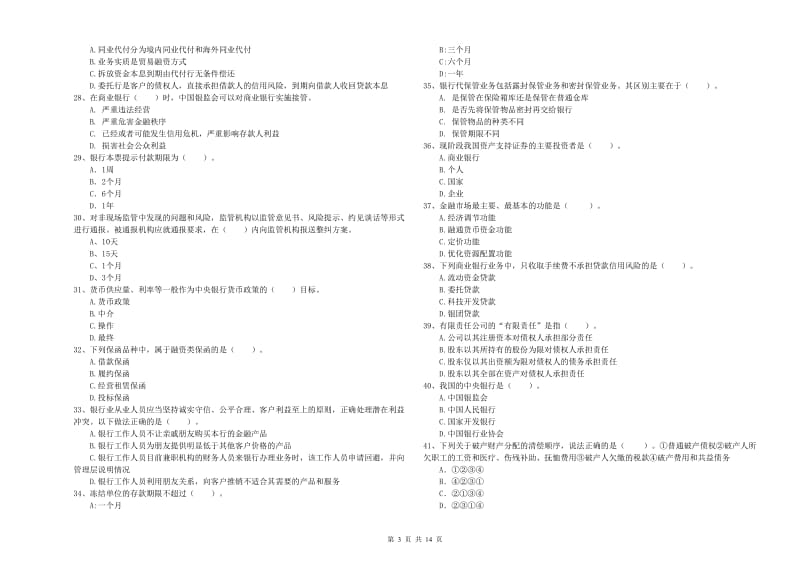 2019年中级银行从业资格证《银行业法律法规与综合能力》考前检测试卷 附解析.doc_第3页