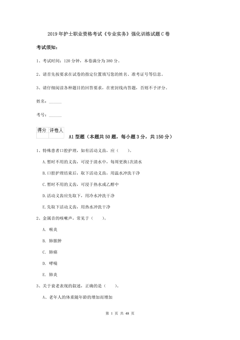 2019年护士职业资格考试《专业实务》强化训练试题C卷.doc_第1页