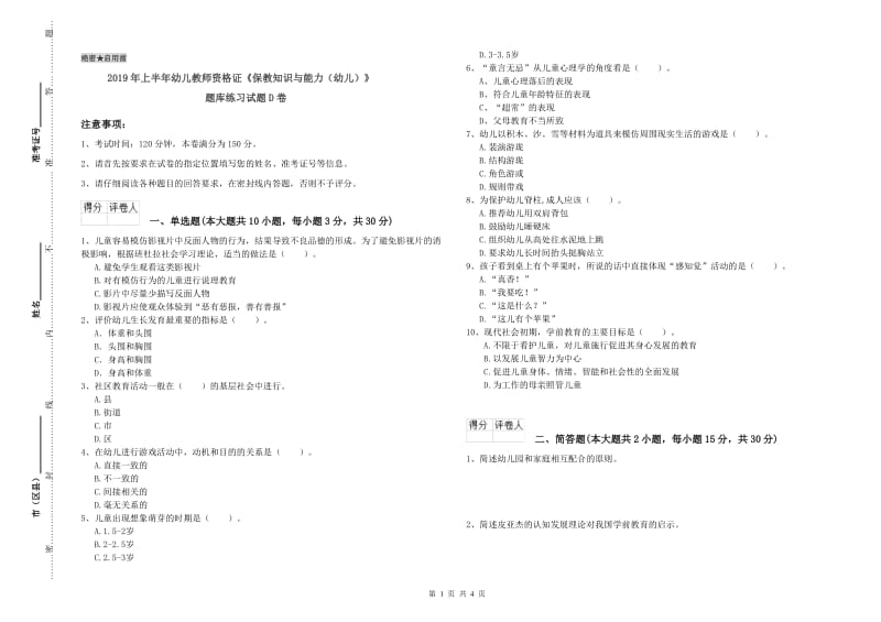 2019年上半年幼儿教师资格证《保教知识与能力（幼儿）》题库练习试题D卷.doc_第1页