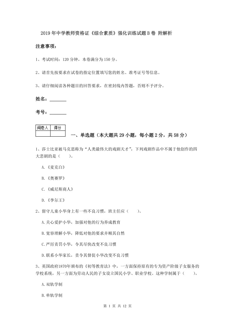 2019年中学教师资格证《综合素质》强化训练试题B卷 附解析.doc_第1页