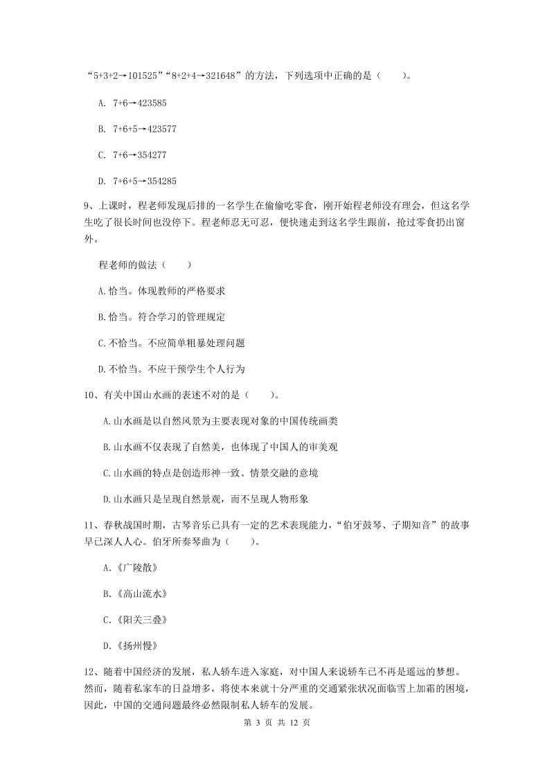 2019年中学教师资格证《综合素质》强化训练试题B卷 附解析.doc_第3页