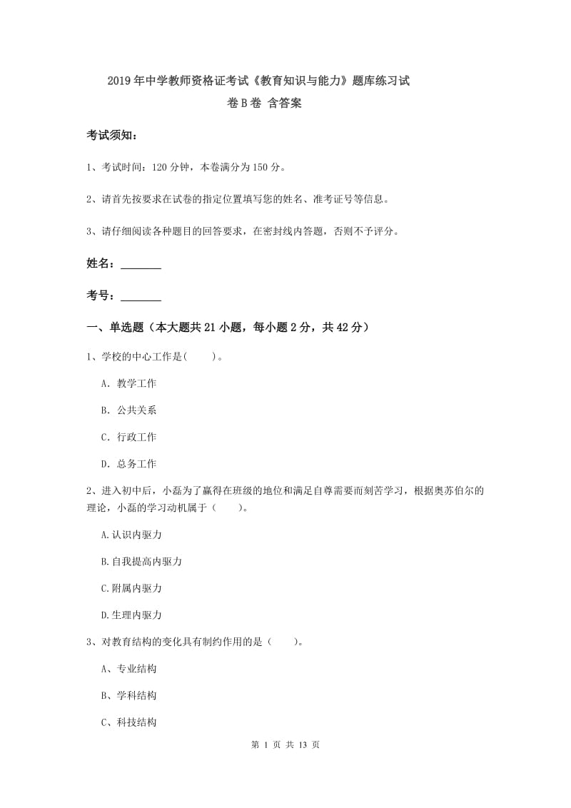 2019年中学教师资格证考试《教育知识与能力》题库练习试卷B卷 含答案.doc_第1页