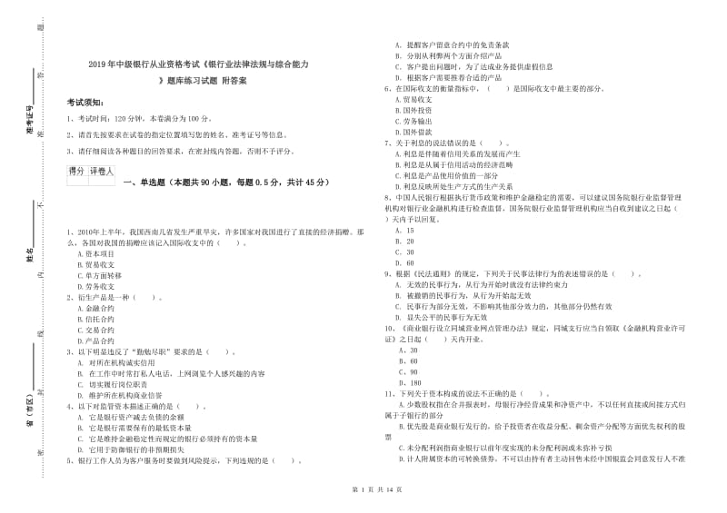 2019年中级银行从业资格考试《银行业法律法规与综合能力》题库练习试题 附答案.doc_第1页