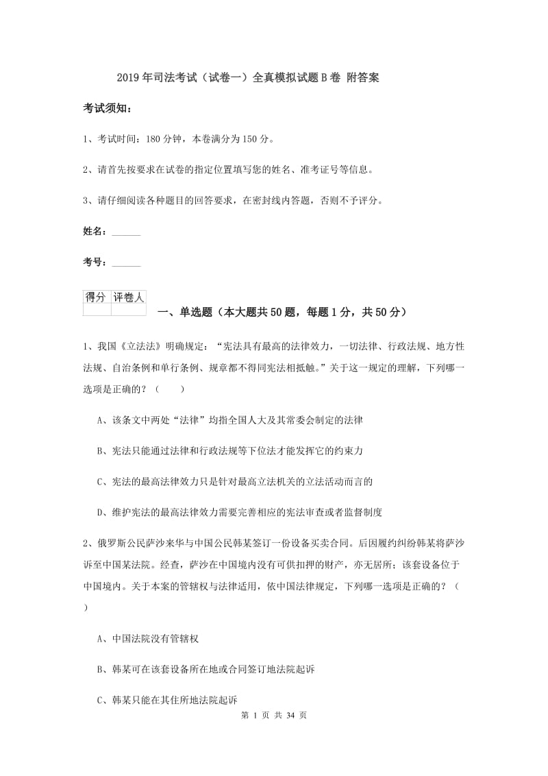 2019年司法考试（试卷一）全真模拟试题B卷 附答案.doc_第1页