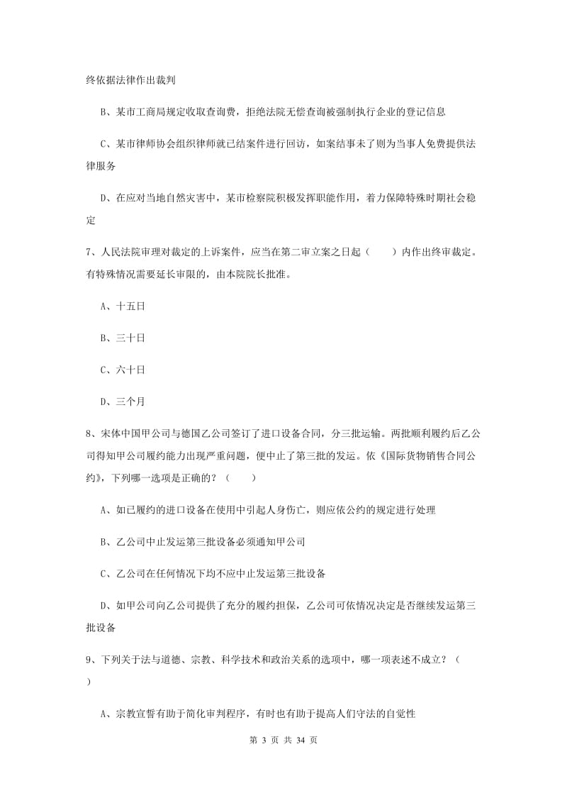 2019年司法考试（试卷一）全真模拟试题B卷 附答案.doc_第3页