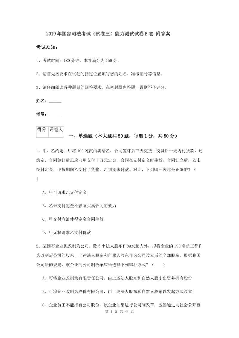 2019年国家司法考试（试卷三）能力测试试卷B卷 附答案.doc_第1页