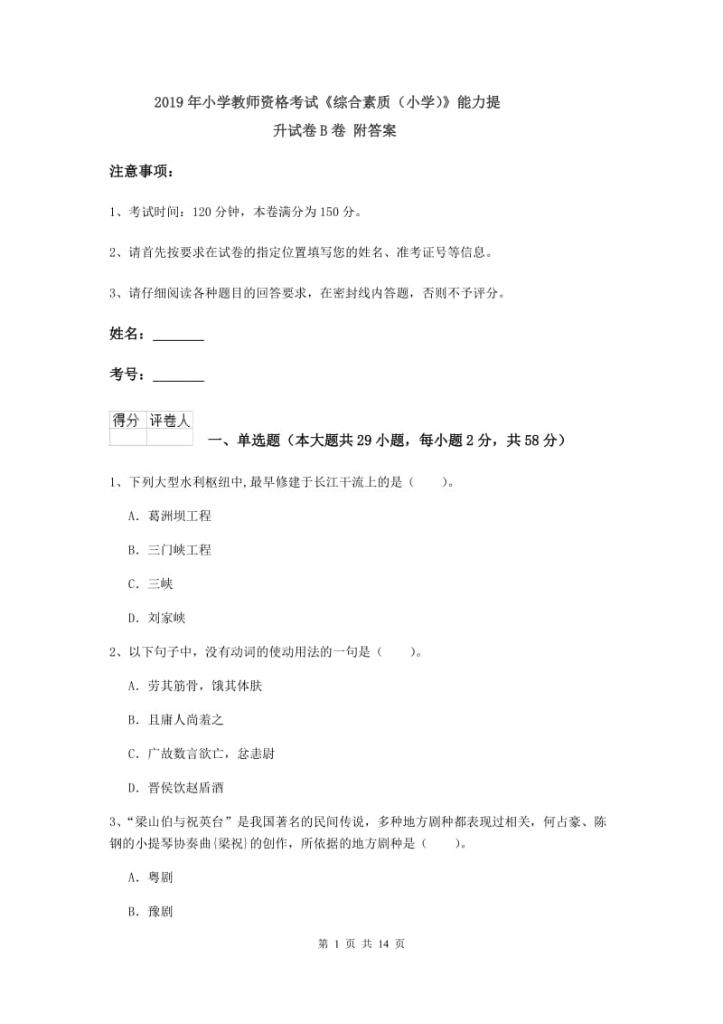 2019年小学教师资格考试《综合素质（小学）》能力提升试卷B卷 附答案.doc_第1页