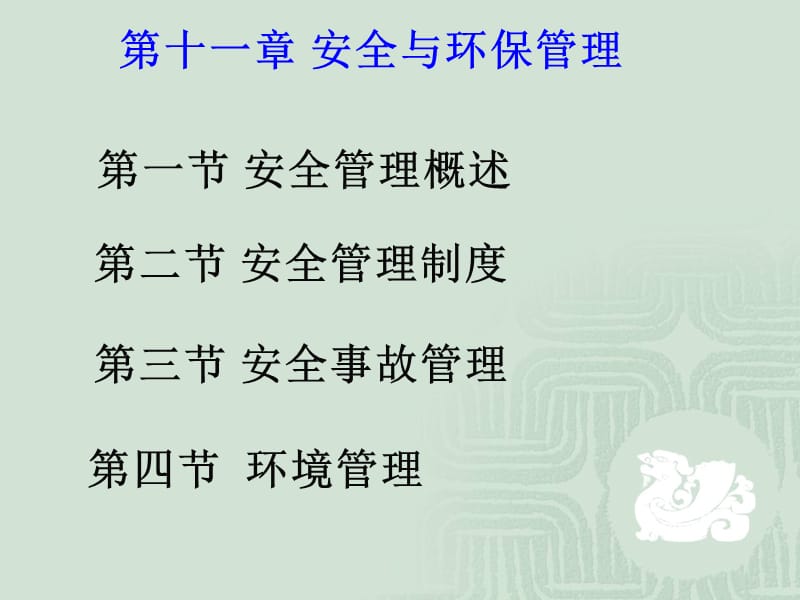 安全与环保管理教学课件PPT.ppt_第1页