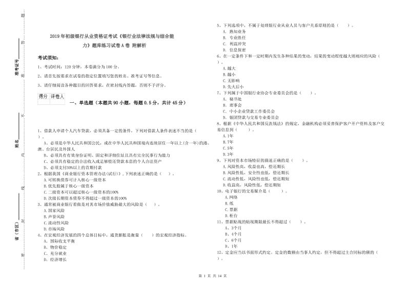 2019年初级银行从业资格证考试《银行业法律法规与综合能力》题库练习试卷A卷 附解析.doc_第1页