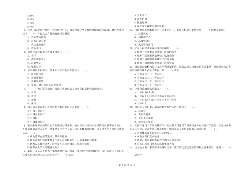 2019年初级银行从业资格证考试《银行业法律法规与综合能力》题库练习试卷A卷 附解析.doc_第2页