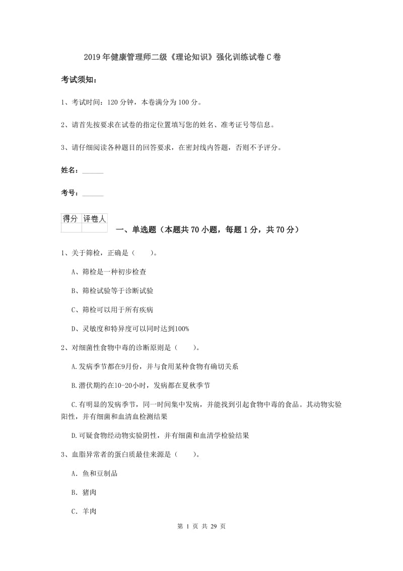 2019年健康管理师二级《理论知识》强化训练试卷C卷.doc_第1页