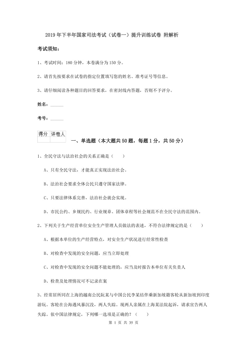 2019年下半年国家司法考试（试卷一）提升训练试卷 附解析.doc_第1页