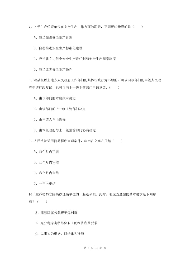 2019年下半年国家司法考试（试卷一）提升训练试卷 附解析.doc_第3页