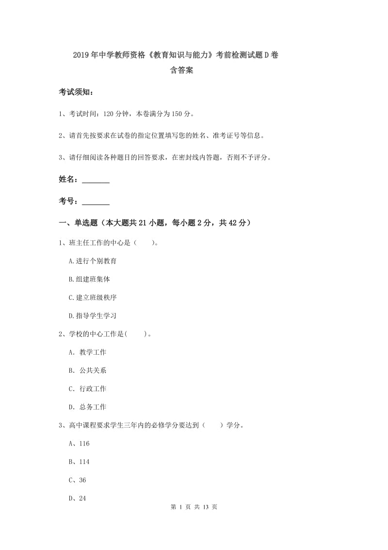 2019年中学教师资格《教育知识与能力》考前检测试题D卷 含答案.doc_第1页