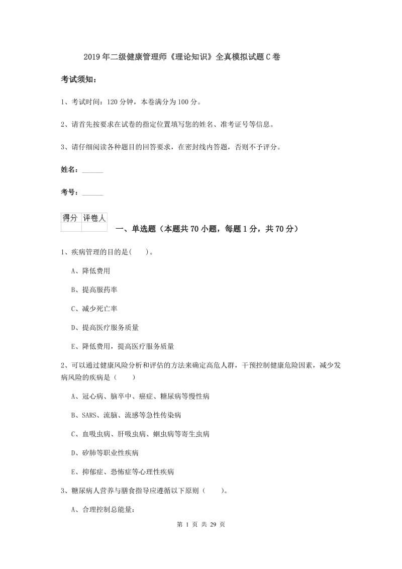 2019年二级健康管理师《理论知识》全真模拟试题C卷.doc_第1页