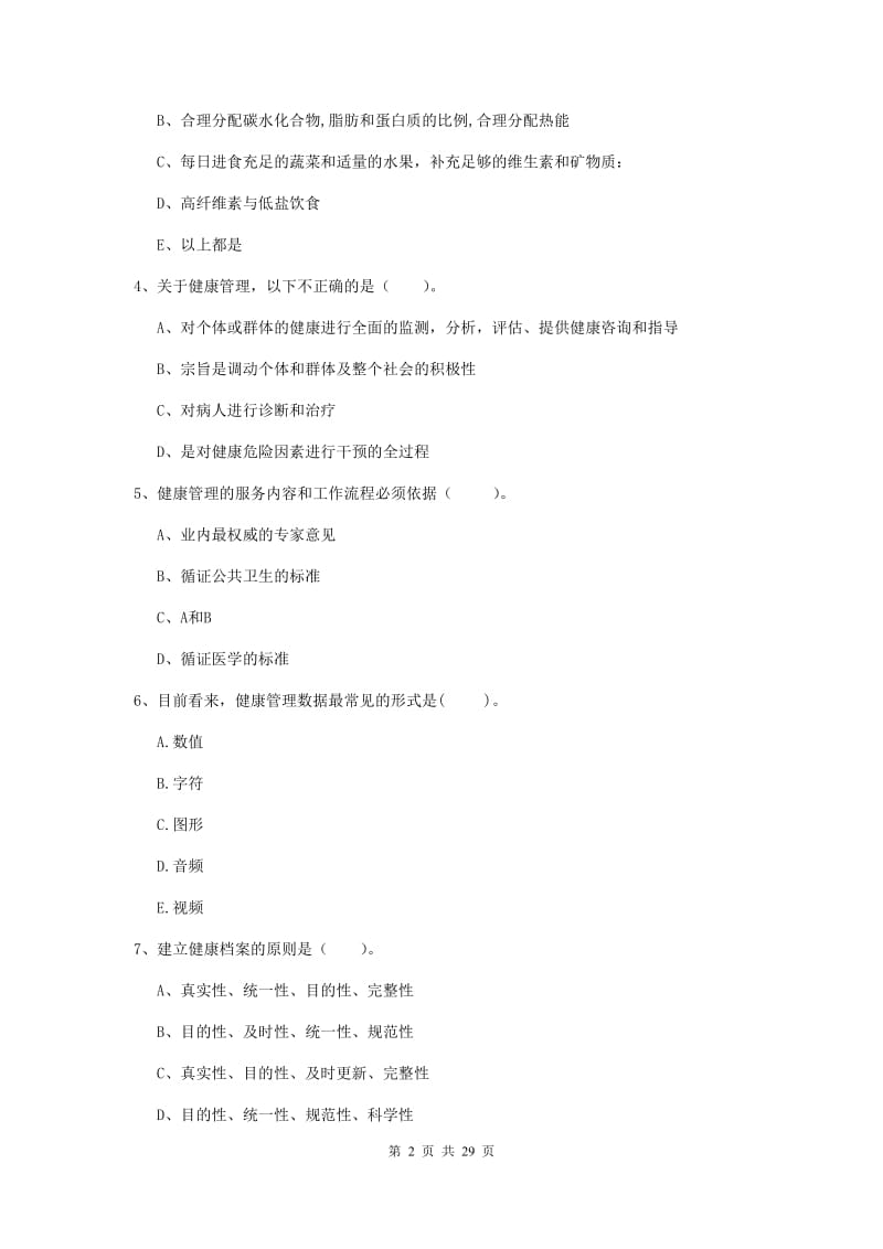 2019年二级健康管理师《理论知识》全真模拟试题C卷.doc_第2页