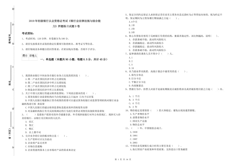 2019年初级银行从业资格证考试《银行业法律法规与综合能力》押题练习试题D卷.doc_第1页