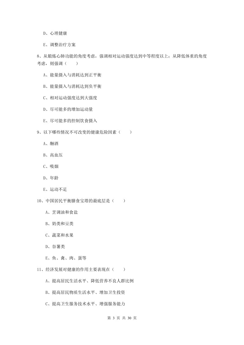 2019年健康管理师三级《理论知识》过关练习试卷B卷 附答案.doc_第3页