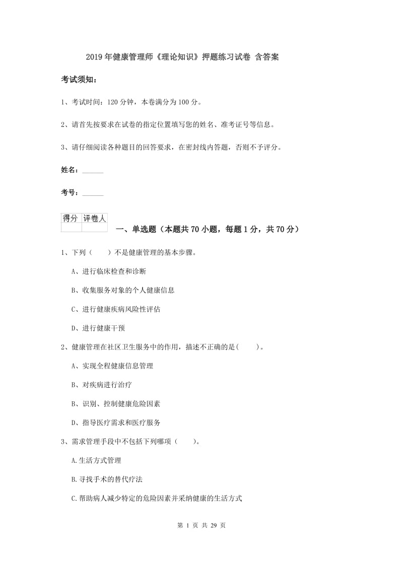 2019年健康管理师《理论知识》押题练习试卷 含答案.doc_第1页