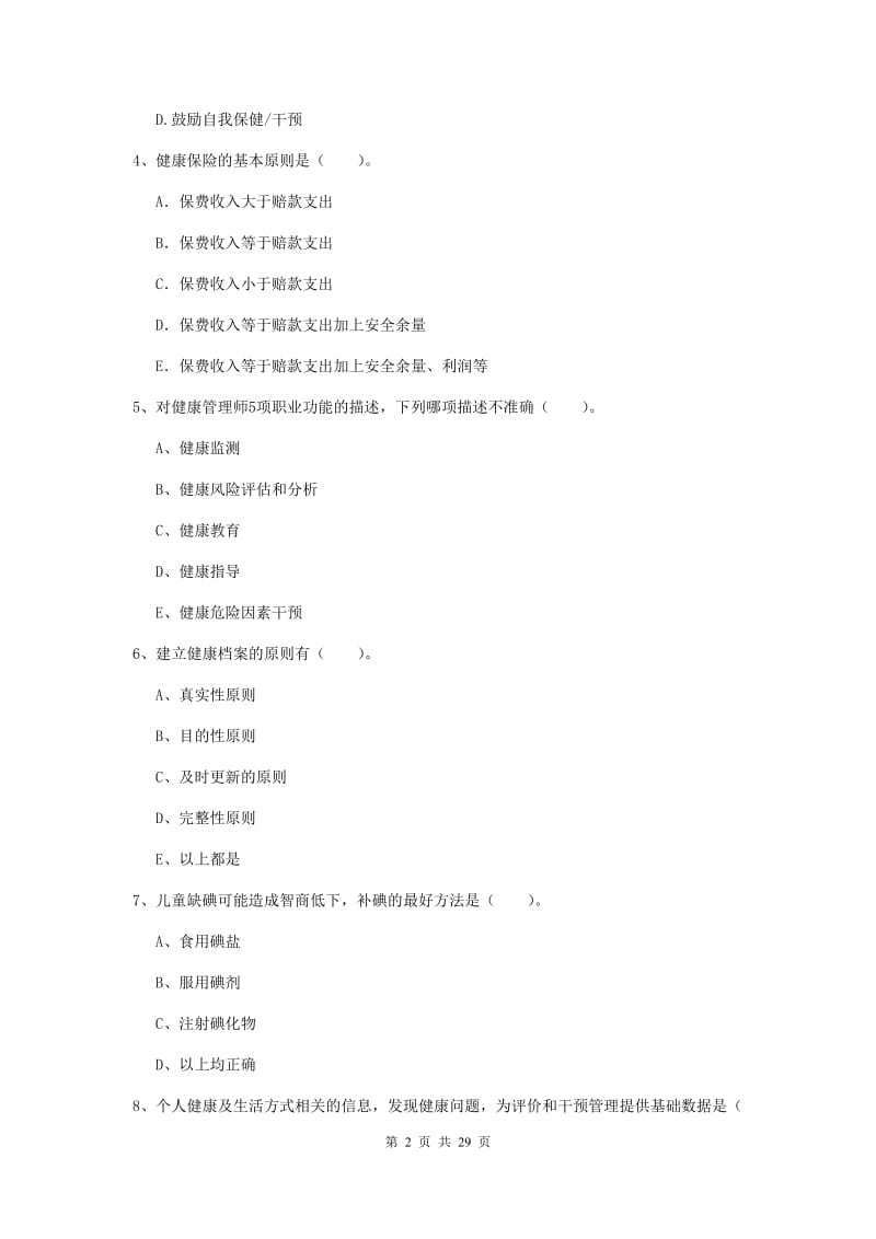 2019年健康管理师《理论知识》押题练习试卷 含答案.doc_第2页