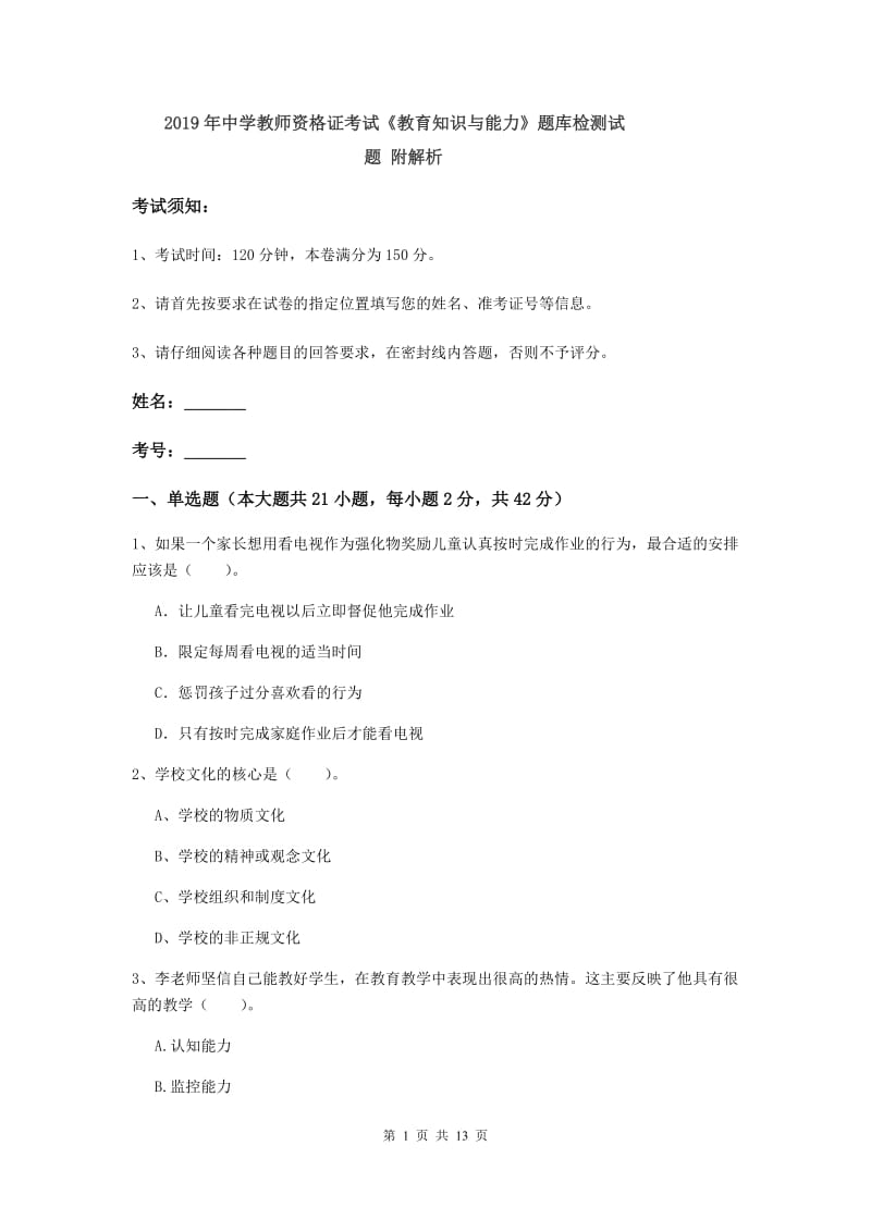 2019年中学教师资格证考试《教育知识与能力》题库检测试题 附解析.doc_第1页