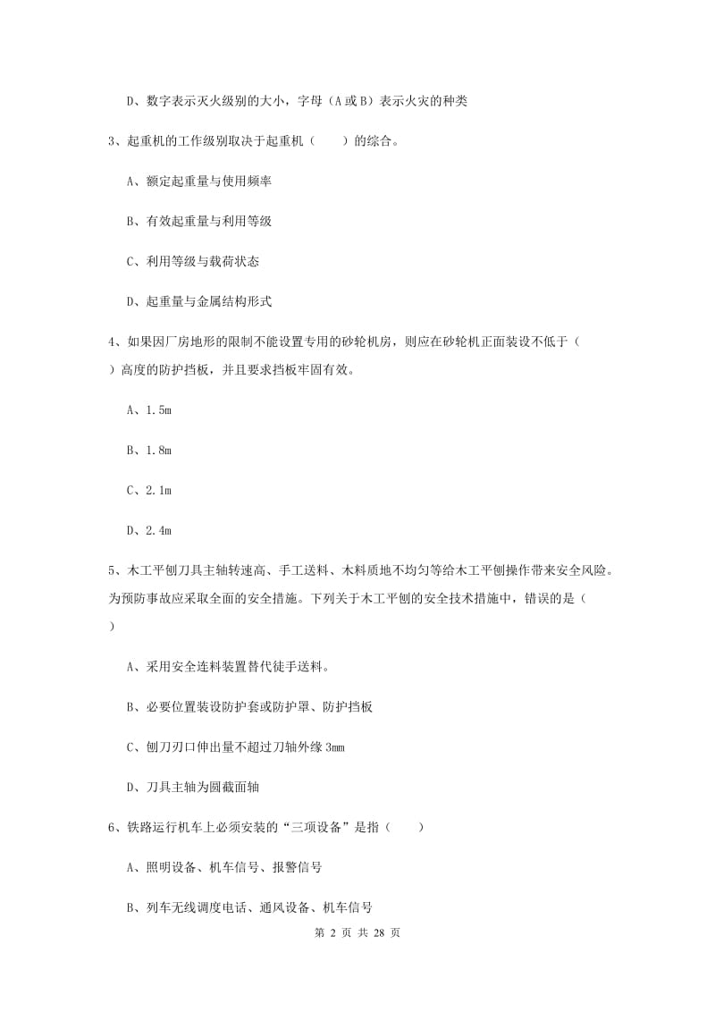 2019年安全工程师考试《安全生产技术》题库练习试题A卷 含答案.doc_第2页