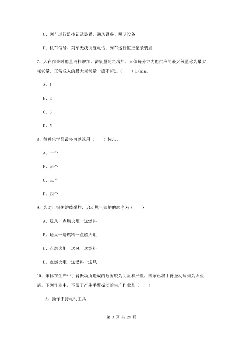 2019年安全工程师考试《安全生产技术》题库练习试题A卷 含答案.doc_第3页