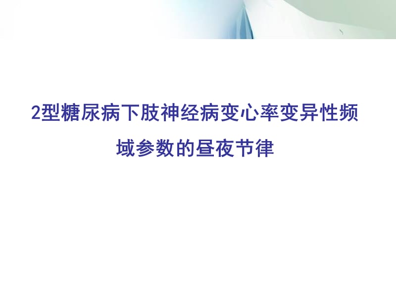 型糖尿病下肢神经病变心率变异性频域参数的昼夜节律.ppt_第1页