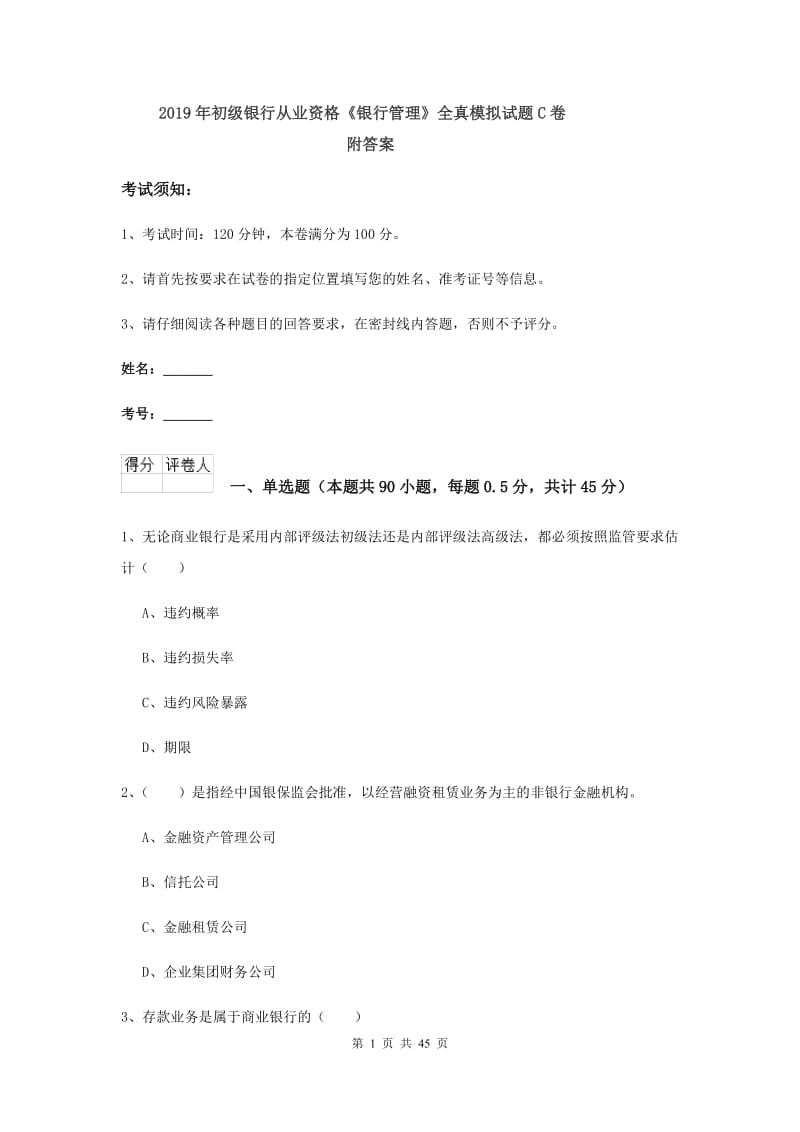 2019年初级银行从业资格《银行管理》全真模拟试题C卷 附答案.doc_第1页