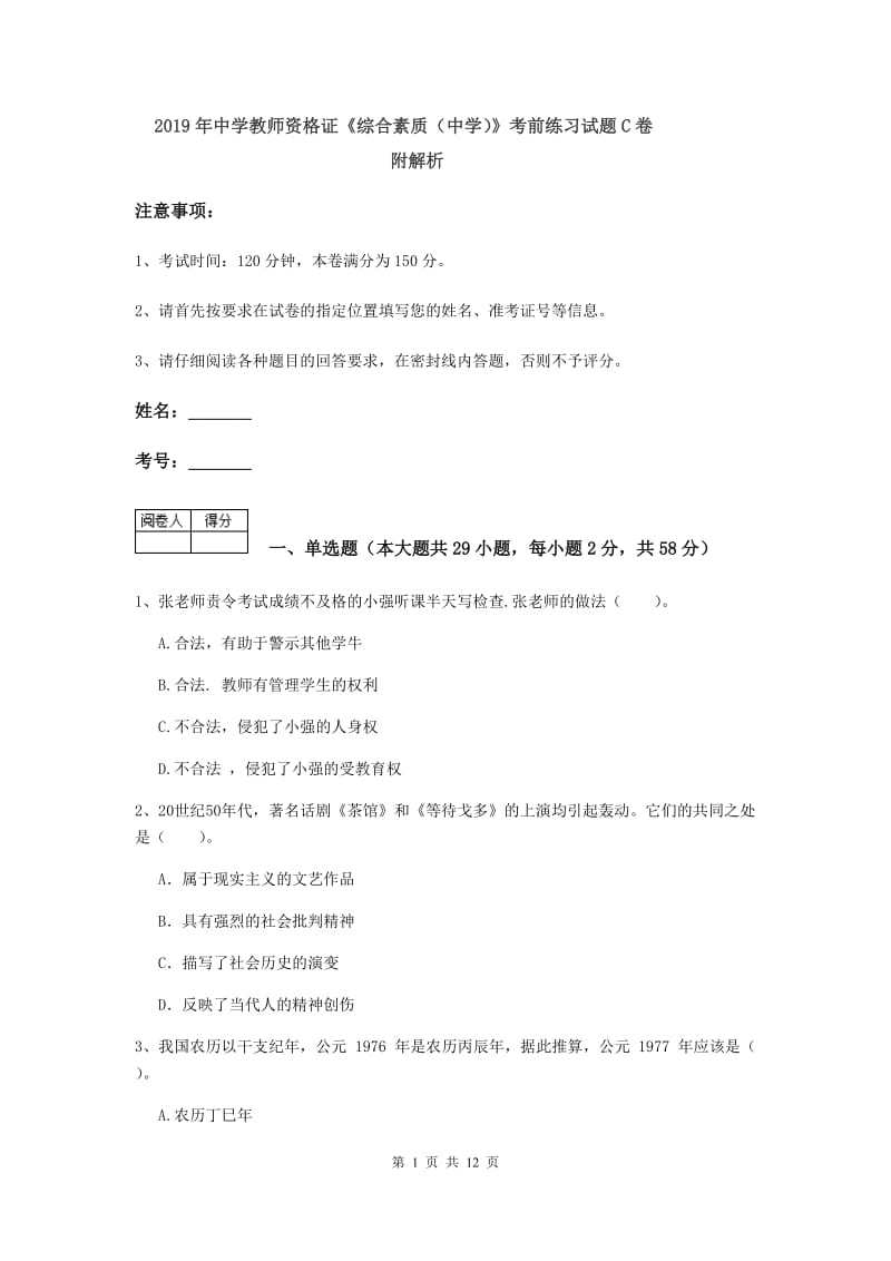 2019年中学教师资格证《综合素质（中学）》考前练习试题C卷 附解析.doc_第1页