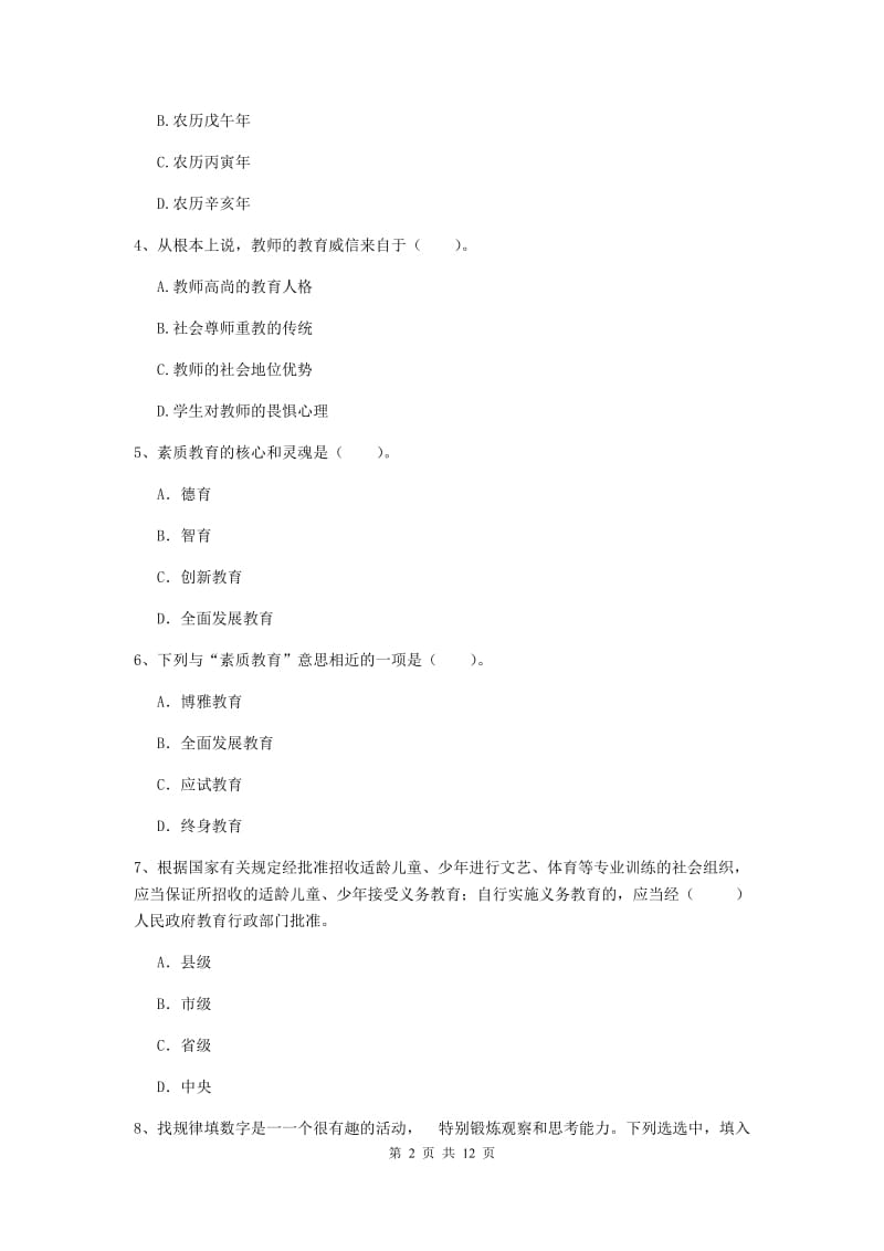 2019年中学教师资格证《综合素质（中学）》考前练习试题C卷 附解析.doc_第2页