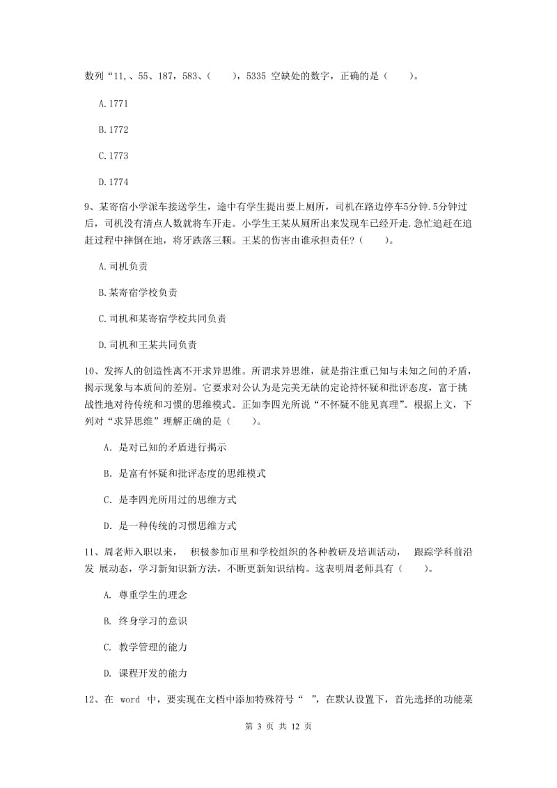 2019年中学教师资格证《综合素质（中学）》考前练习试题C卷 附解析.doc_第3页