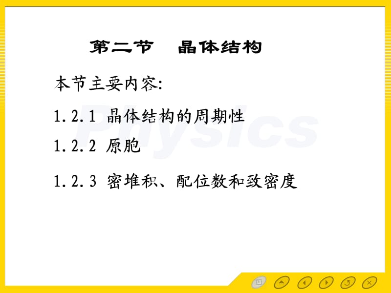 固体物理电子教案1.2晶体结构.ppt_第1页